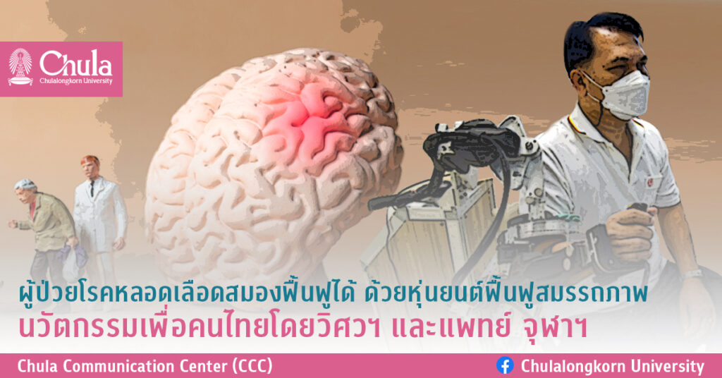 ผู้ป่วยโรคหลอดเลือดสมองฟื้นฟูได้ ด้วยหุ่นยนต์ฟื้นฟูสมรรถภาพ นวัตกรรมเพื่อคนไทยโดยวิศวฯ และแพทย์ จุฬาฯ
