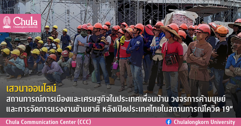 เสวนาออนไลน์ “สถานการณ์การเมืองและเศรษฐกิจในประเทศเพื่อนบ้าน วงจรการค้ามนุษย์และการจัดการแรงงานข้ามชาติ หลังเปิดประเทศไทยในสถานการณ์โควิด 19”