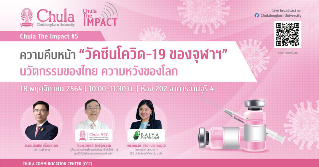 จุฬาฯ จัดเสวนา CHULA the Impact ครั้งที่ 5 “ความคืบหน้าวัคซีนโควิด-19 ของจุฬาฯ นวัตกรรมของไทย ความหวังของโลก”