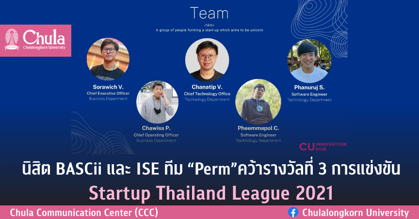 นิสิต BASCii และ ISE ทีม “Perm” คว้ารางวัลที่ 3 การแข่งขัน Startup Thailand League 2021
