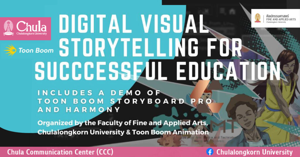 ศิลปกรรมศาสตร์ จุฬาฯ อบรมโปรแกรมแอนิเมชั่น “Digital Visual Storytelling for Successful Education”