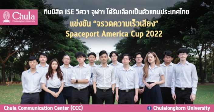 ทีมนิสิต ISE วิศวฯ จุฬาฯ ได้รับเลือกเป็นตัวแทนประเทศไทยแข่งขัน “จรวดความเร็วเสียง” Spaceport America Cup 2022