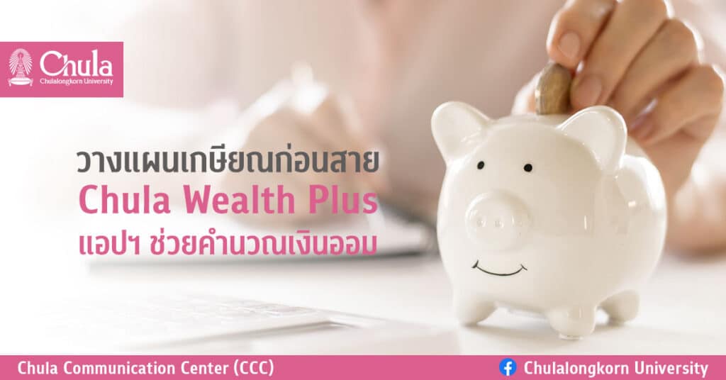 Chula-Wealth-Plus-Calculate-Saving-for-Retirement