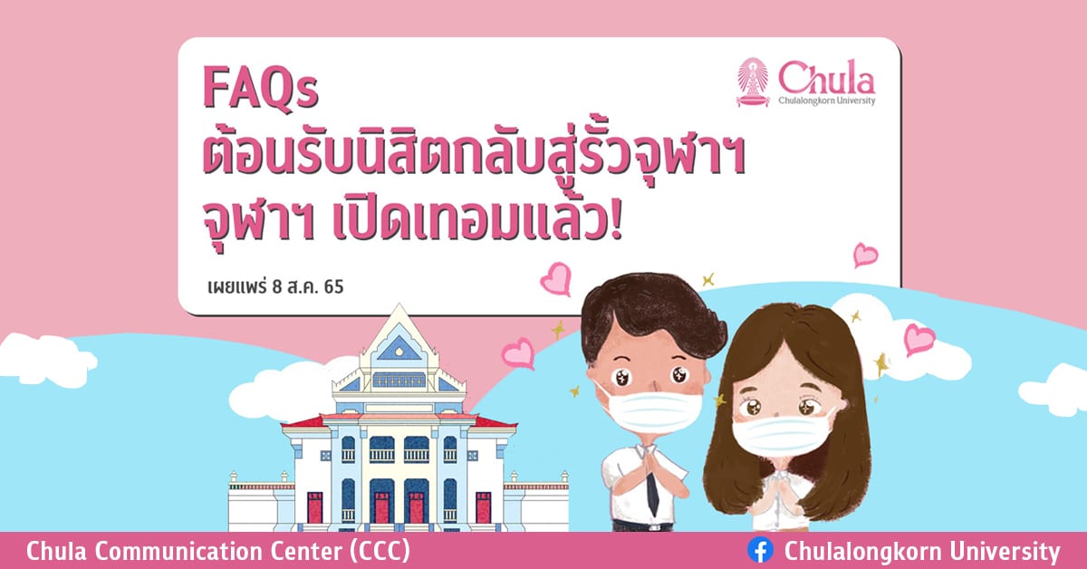 FAQs ต้อนรับนิสิตกลับสู่รั้วจุฬาฯ จุฬาฯ เปิดเทอมแล้ว!