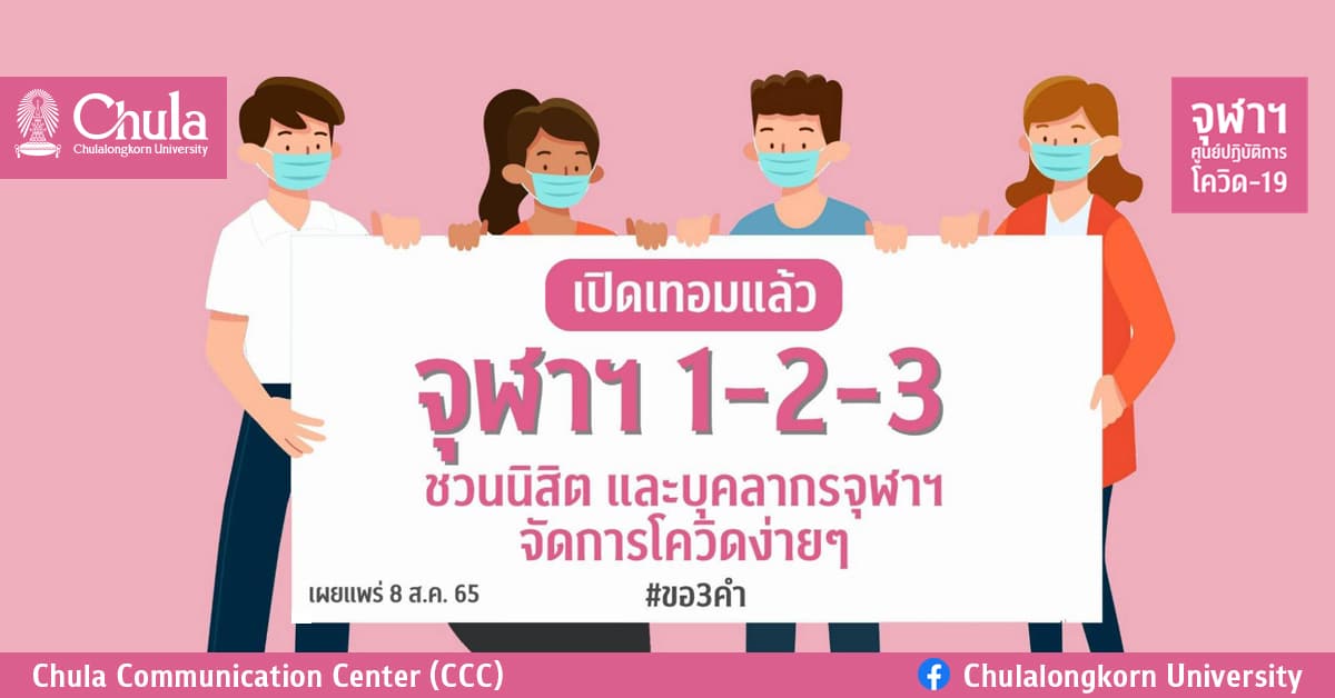 เปิดเทอมแล้ว จุฬาฯ 1 – 2 – 3 ชวนนิสิตและบุคลากรจุฬาฯ จัดการโควิดง่ายๆ