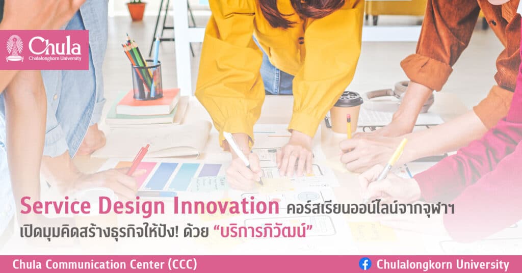 Service-Design-Innovation-Online-Course