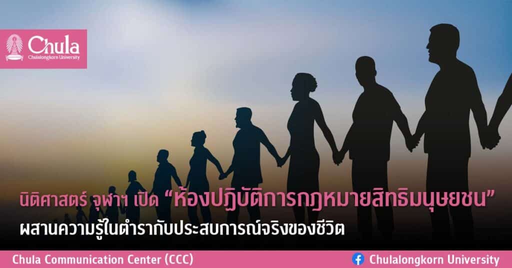 นิติศาสตร์ จุฬาฯ เปิดห้องปฏิบัติการกฎหมายสิทธิมนุษยชน ผสานความรู้ในตำรากับประสบการณ์จริงของชีวิต