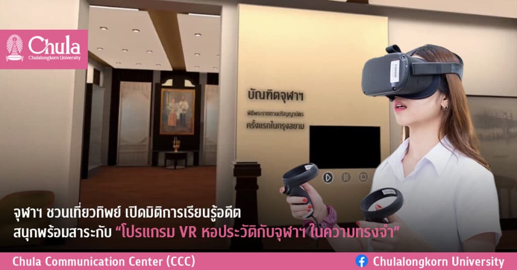 จุฬาฯ ชวนเที่ยวทิพย์ เปิดมิติการเรียนรู้อดีต สนุกพร้อมสาระกับ“โปรแกรม VR หอประวัติกับจุฬาฯ ในความทรงจำ”