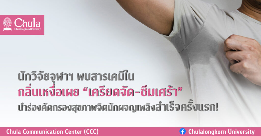 นักวิจัยจุฬาฯ-พบสารเคมีในกลิ่นเหงื่อเผยเครียดจัด-ซึมเศร้า