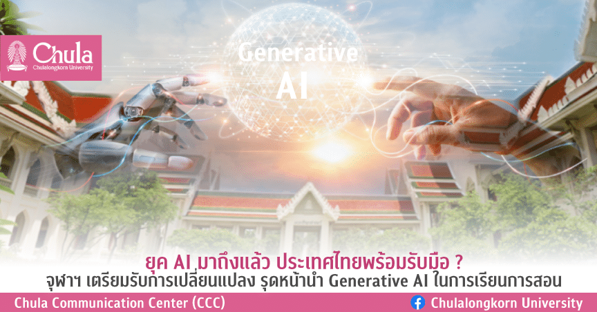 จุฬาฯ นำร่อง Generative AI ในการเรียนการสอน แนะยุทธศาสตร์ชาติ ส่งเสริม AI Literacyให้คนเข้าใจและใช้ AI เพิ่มประสิทธิภาพงาน ย้ำมนุษย์ต้องเพิ่มศักยภาพและสมรรถนะตัวเอง ก่อนถูก AI ทดแทนและทิ้งไว้ข้างหลัง