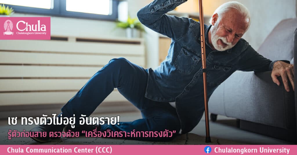 เซ ทรงตัวไม่อยู่ อันตราย! รู้ตัวก่อนสาย ตรวจด้วยเครื่องวิเคราะห์การทรงตัว ผลงานเด่นจากนักวิจัย จุฬาฯ