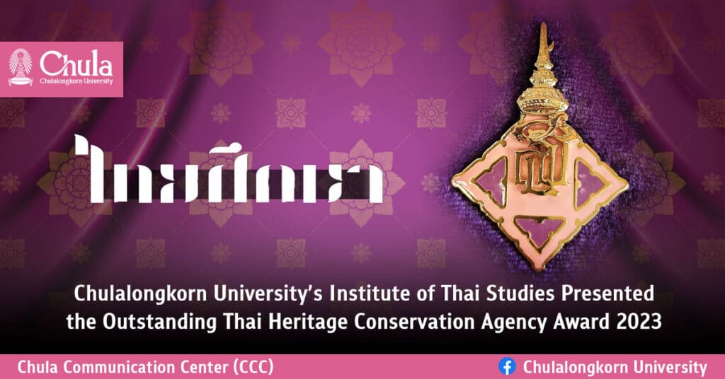 Chulalongkorn University’s Institute of Thai Studies Presented the Outstanding Thai Heritage Conservation Agency Award 2023