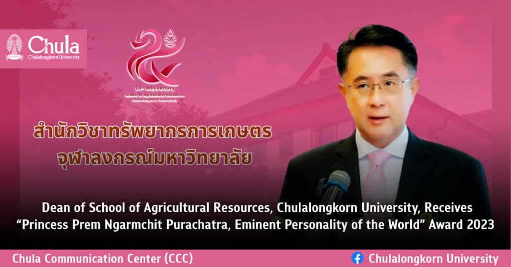 Dean of School of Agricultural Resources, Chulalongkorn University, Receives “Princess Prem Ngarmchit Purachatra, Eminent Personality of the World” Award 2023