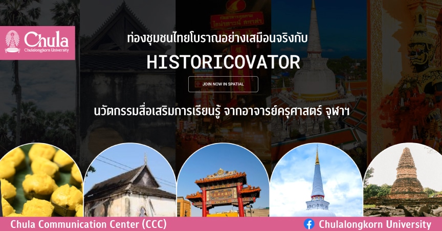 ประวัติศาสตร์ เรียนสนุกด้วย Historicovator นวัตกรรมสื่อการเรียนรู้ด้วยตัวเอง ผลงานคว้ารางวัลระดับนานาชาติจากอาจารย์ครุศาสตร์ จุฬาฯ