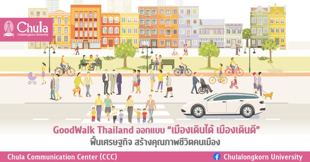 GoodWalk Thailand ออกแบบ “เมืองเดินได้ เมืองเดินดี” ฟื้นเศรษฐกิจ สร้างคุณภาพชีวิตคนเมือง 