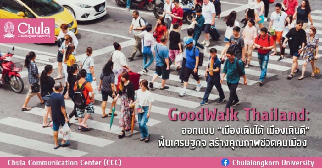 PIC_GoodWalk Thailand ออกแบบ “เมืองเดินได้ เมืองเดินดี” ฟื้นเศรษฐกิจ สร้างคุณภาพชีวิตคนเมือง 