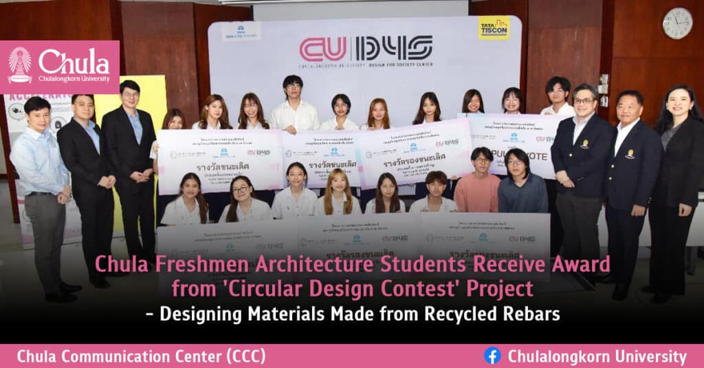 Chula Freshmen Architecture Students Receive Award from 'Circular Design Contest' Project - Designing Materials Made from Recycled Rebars