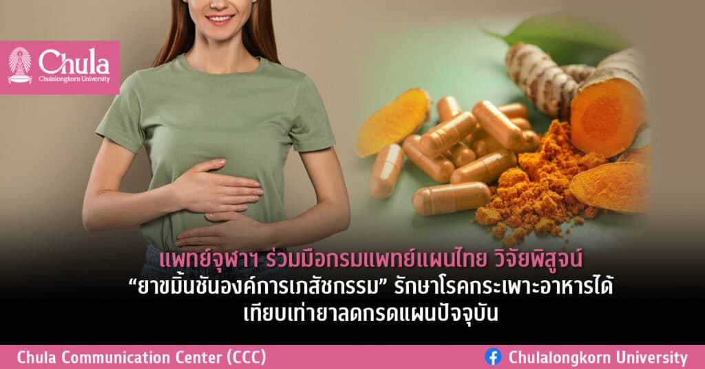 แพทย์จุฬาฯ-ร่วมมือกรมแพทย์แผนไทย-วิจัยพิสูจน์ยาขมิ้นชันรักษาโรคกระเพาะอาหาร