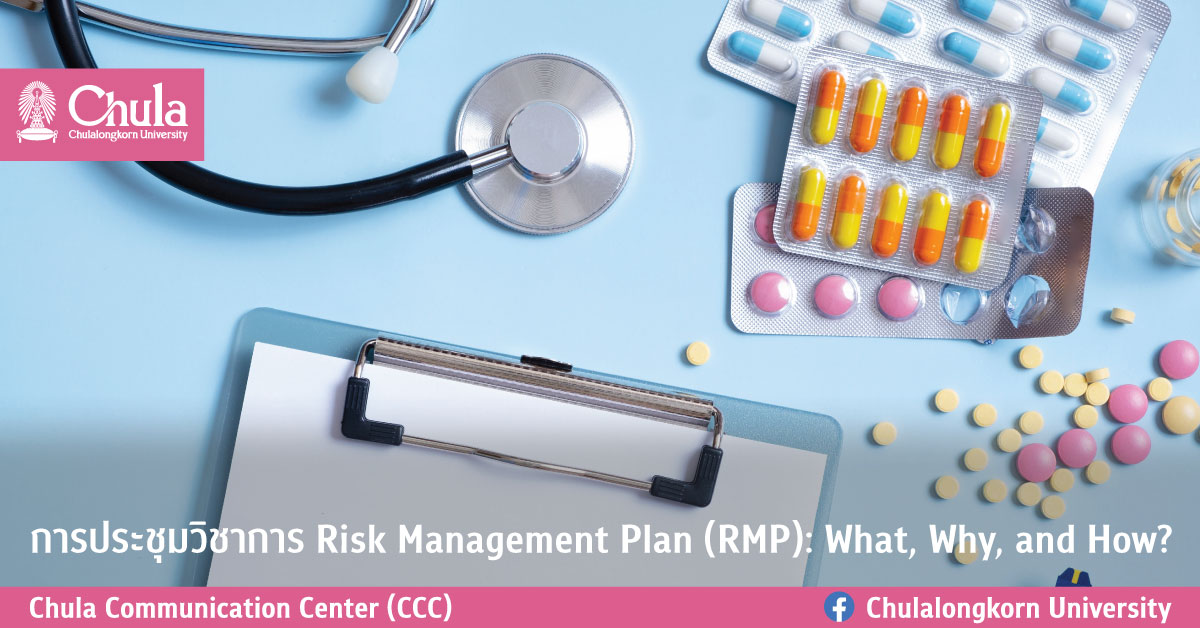 การประชุมวิชาการ "Risk Management Plan (RMP) What, Why, and How