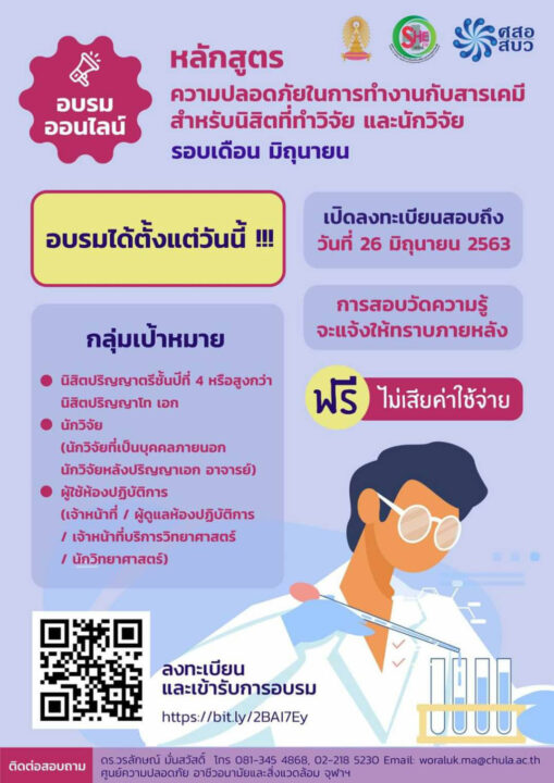 อบรมออนไลน์หลักสูตรความปลอดภัยในการทำงานกับสารเคมี