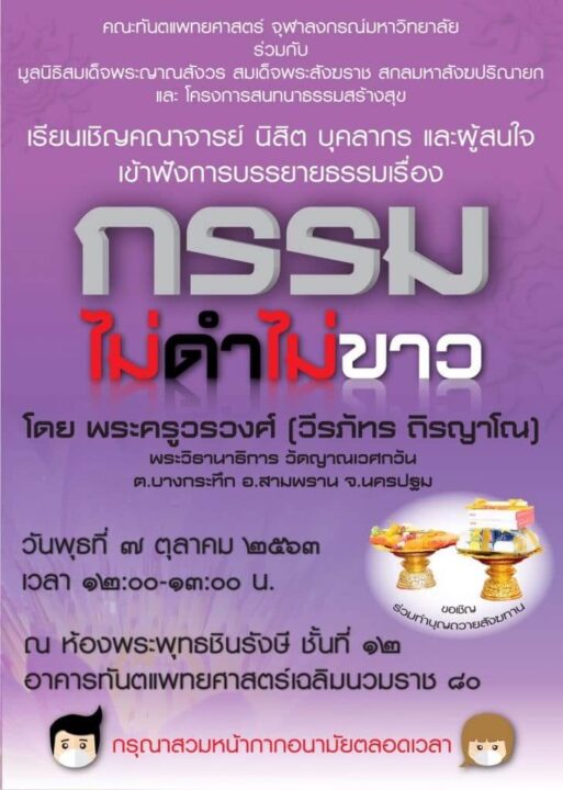เชิญฟังการบรรยายธรรม “กรรมไม่ดำไม่ขาว”