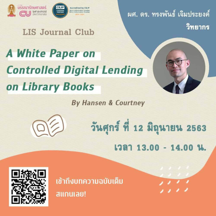 กิจกรรม LIS Journal Club แลกเปลี่ยนความคิดเห็นเรื่องแนวคิดด้านลิขสิทธิ์ ของการให้ยืมสำเนาดิจิทัลในห้องสมุด