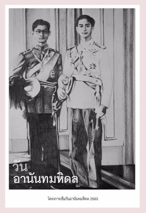 เปิดรับบริจาคและลงทะเบียนขอรับ “เข็มวันอานันทมหิดล ประจำปี 2563”