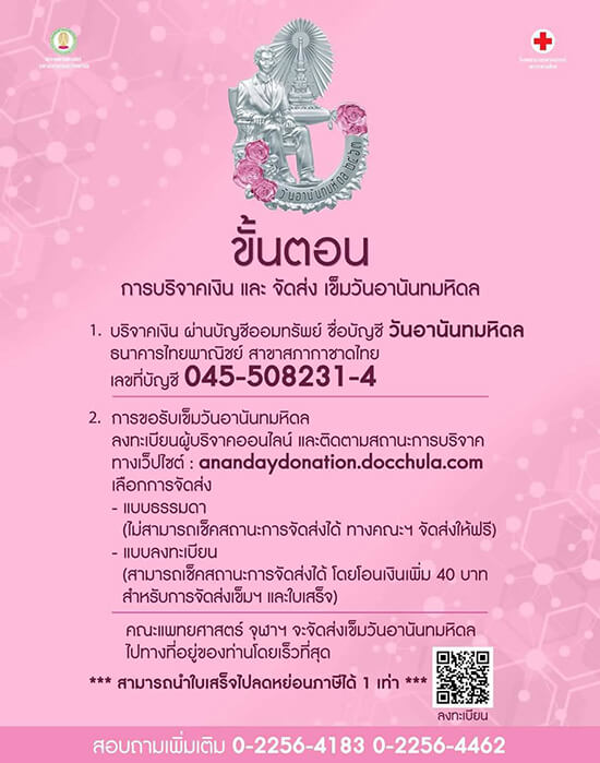 เปิดรับบริจาคและลงทะเบียนขอรับ “เข็มวันอานันทมหิดล ประจำปี 2563”