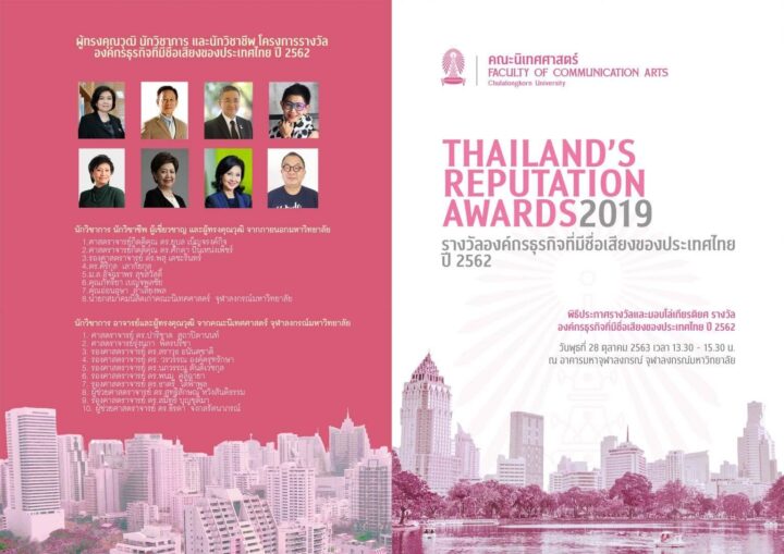 จุฬาฯ จัดงาน Thailand’s Reputation Awards ประเดิมมอบรางวัลด้านชื่อเสียงแก่ 14 องค์กรธุรกิจ