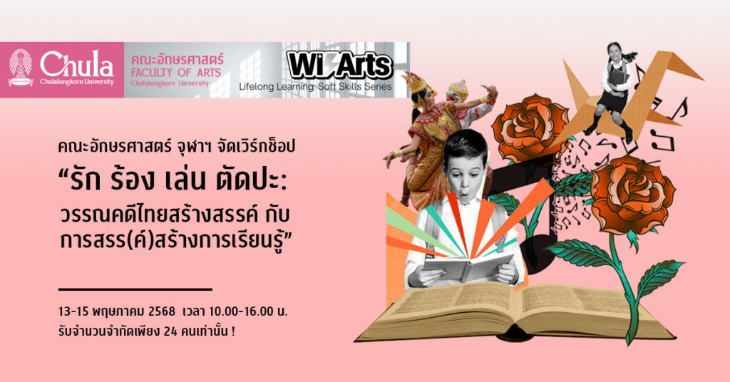 อบรม รัก-ร้อง-เล่น-ตัดปะ-วรรณคดีไทยสร้างสรรค์-กับการสรรค์สร้างการเรียนรู้