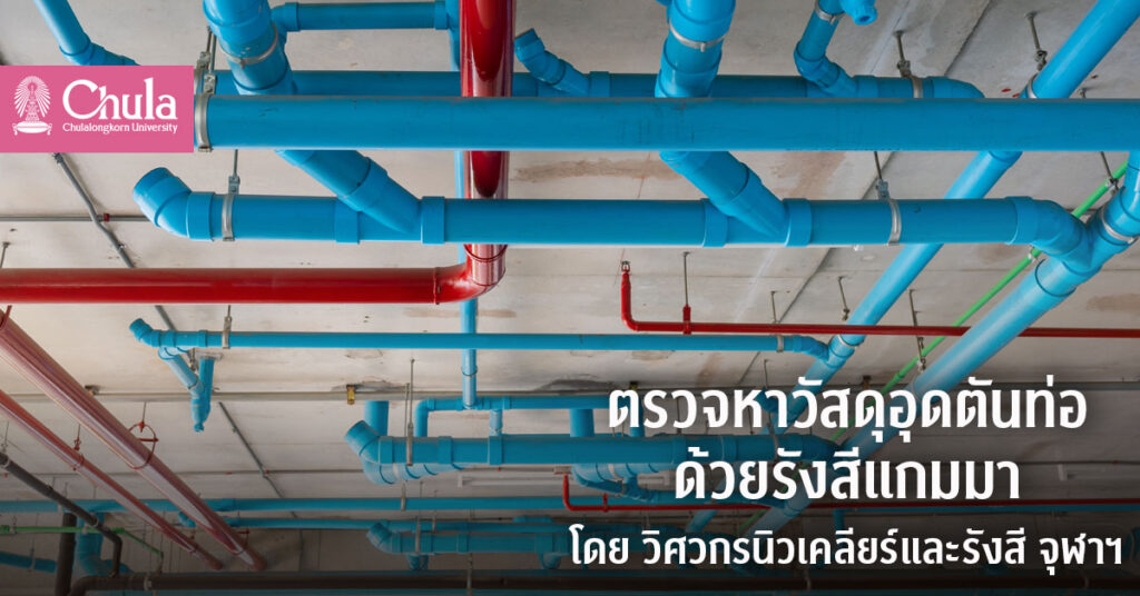 xray ตรวจท่อตัน ท่อแตก