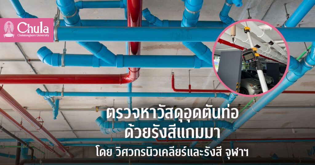 ตรวจสอบวัสดุอุดตันท่อในอาคารด้วยรังสีแกมมา ช่องทางธุรกิจ วิศวกรนิวเคลียร์และรังสี จุฬาฯ
