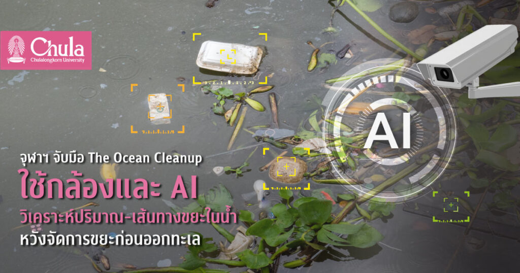 Chula collaborates with The Ocean Cleanup
