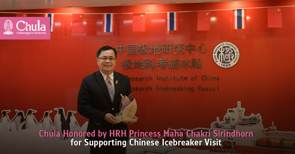 Chulalongkorn University Honored by HRH Princess Maha Chakri Sirindhorn for Supporting Chinese Icebreaker Visit