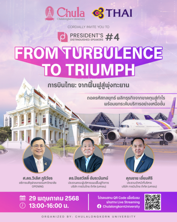 Chula Invites You to the 4th President’s Distinguished Speakers Event: “From Turbulence to Triumph: Thai Airways’ Journey from Rehabilitation to Soaring Success”