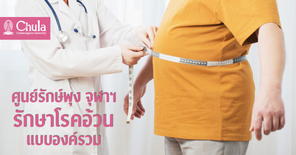 รักษาโรคอ้วน โดยหมอจุฬาฯ