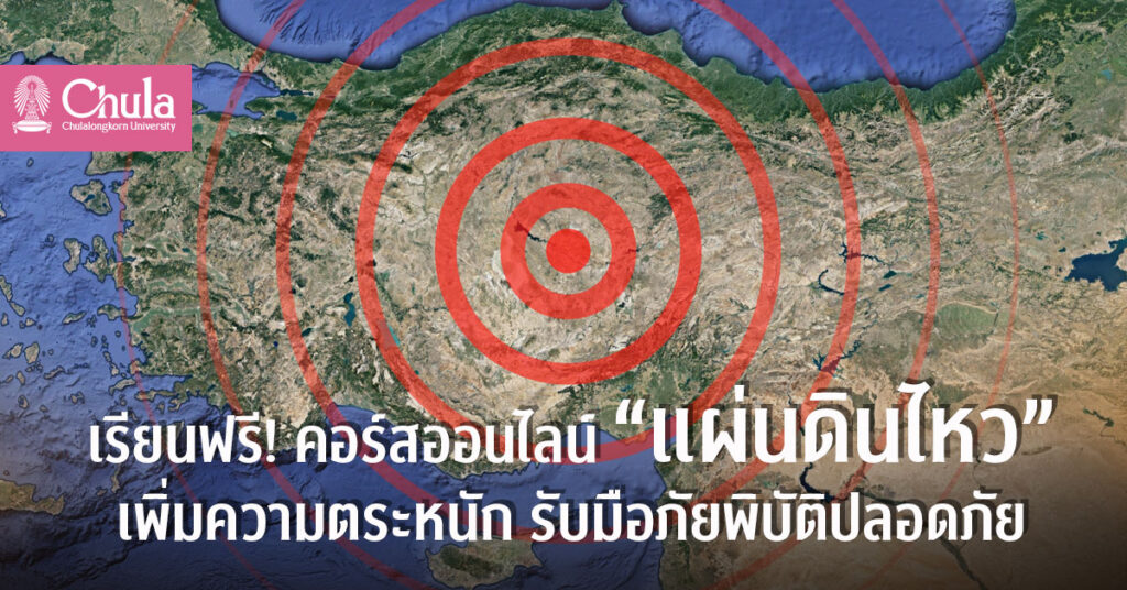รับมือแผ่นดินไหว ChulaMooc
