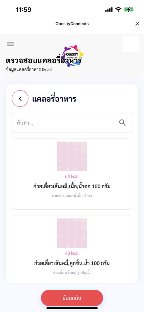 ObesityConnects ลดอ้วน