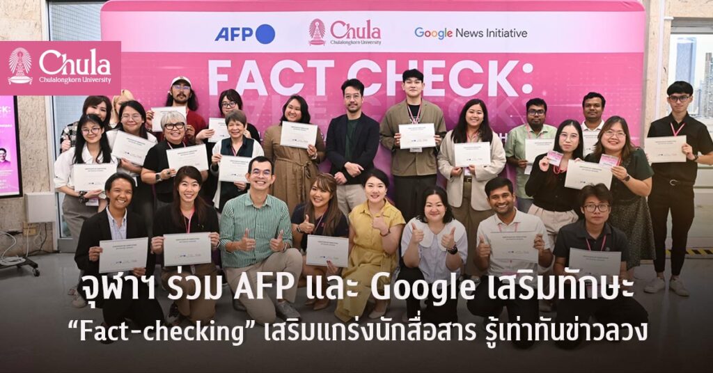 จุฬาฯ ร่วม AFP และ Google เสริมทักษะ “Fact-checking” แก่ประชาคมจุฬา