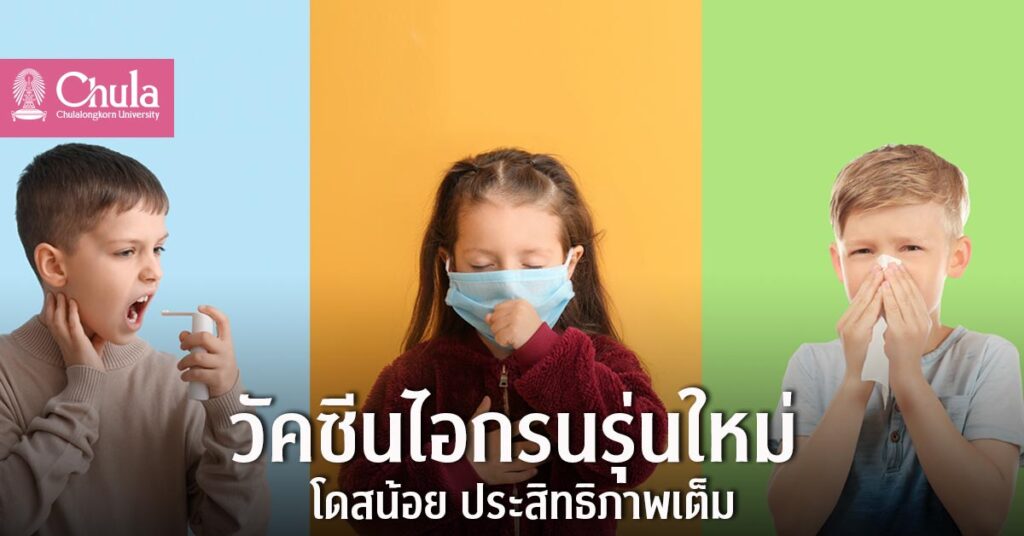 วัคซีนไอกรนใหม่