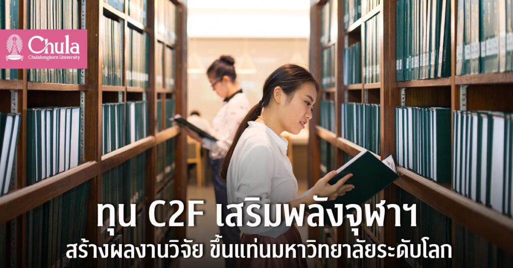 ทุนจุฬาฯ ทุน C2F