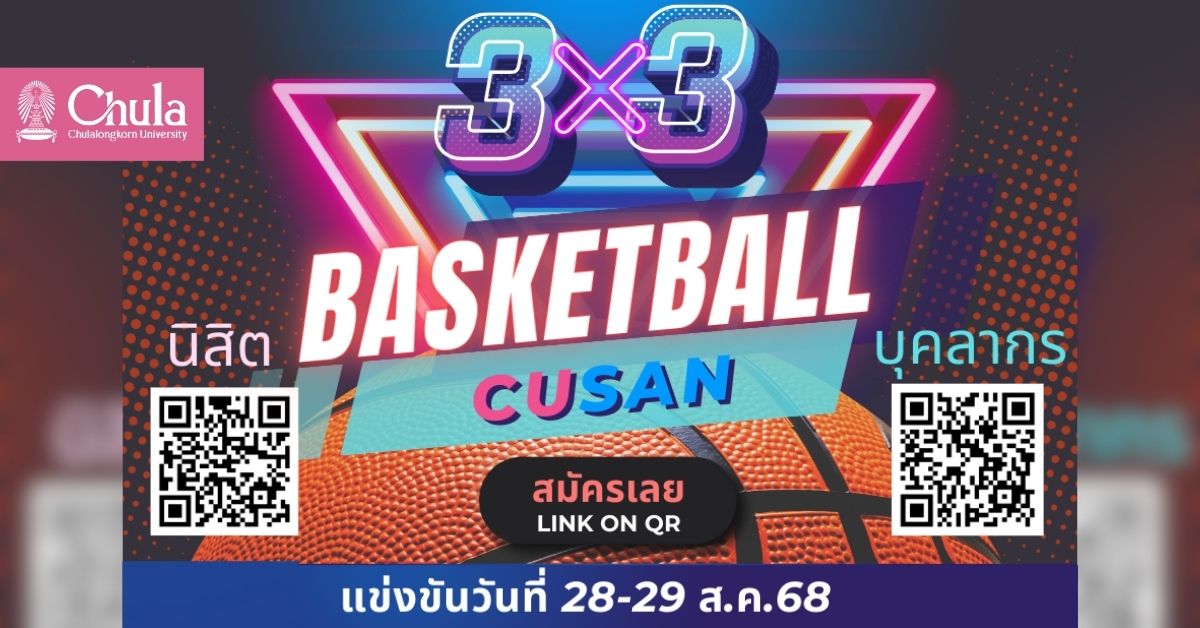 เชิญชวนบุคลากรและนิสิตจุฬาฯ แข่งขัน “3x3 CU Basketball CUSAN"