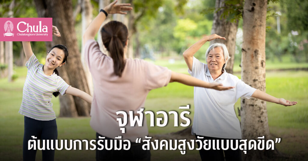 ChulaAri ต้นแบบการรับมือ “สังคมสูงวัยแบบสุดขีด”
