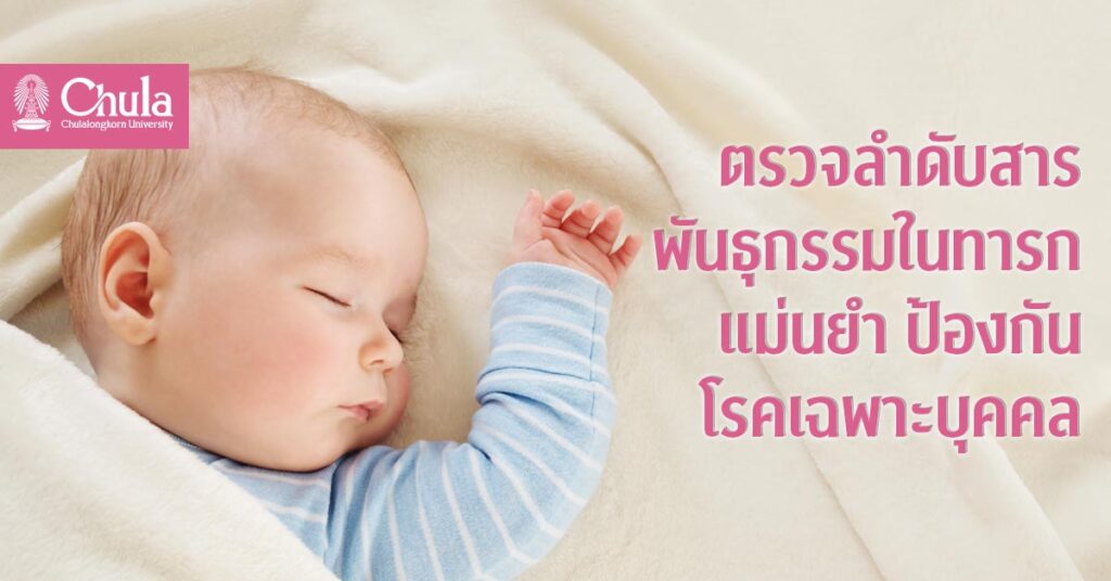 “ตรวจลำดับสารพันธุกรรมในทารกแรกเกิด” คัดกรองและป้องกันโรคทางพันธุกรรม