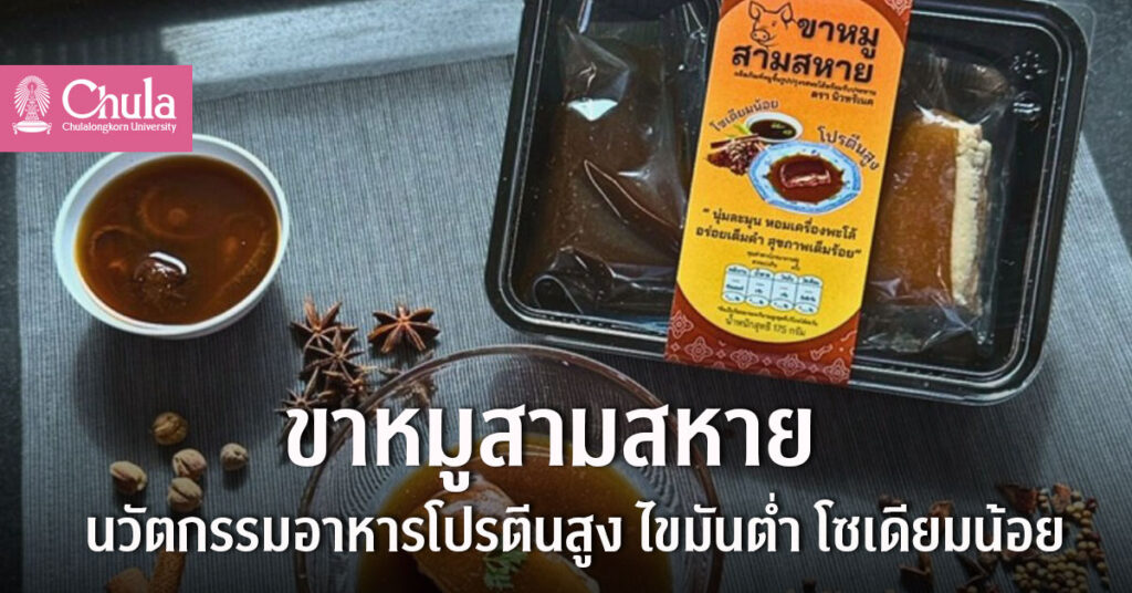 ขาหมูสามสหาย