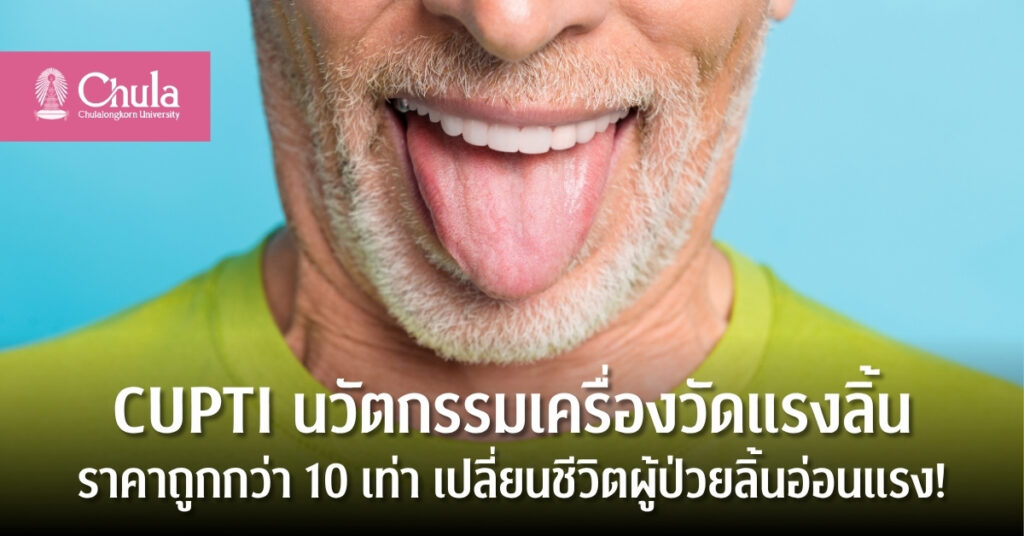 CUPTI นวัตกรรมเครื่องวัดแรงลิ้น ราคาถูกกว่า 10 เท่า เปลี่ยนชีวิตผู้ป่วยลิ้นอ่อนแรง!