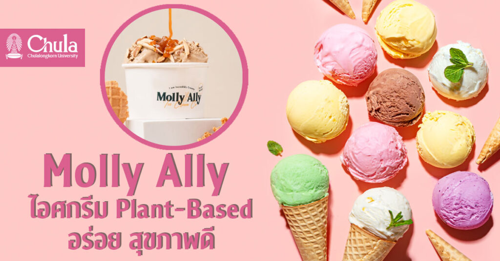 Molly Ally ไอศกรีมจากพืช อร่อย สุขภาพดี ได้ทุกวัน