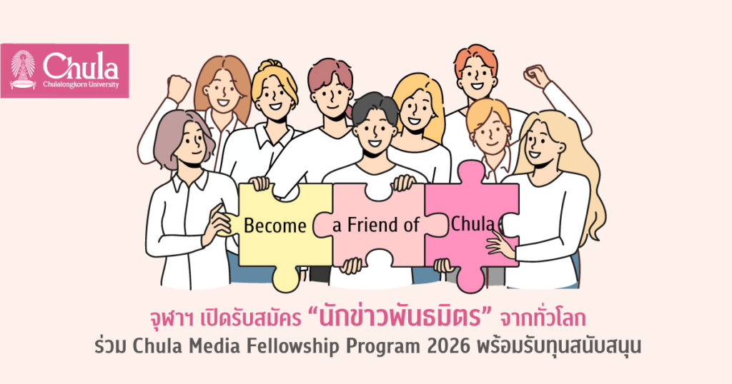 2025_TH_Chula-Media-Fellowships