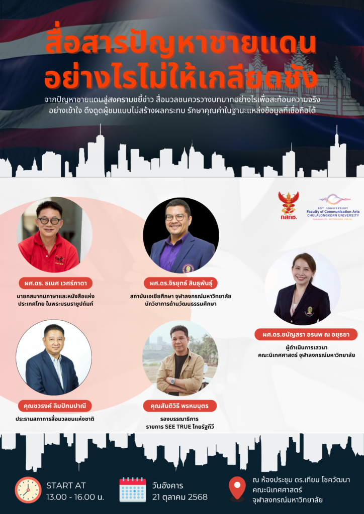 เชิญร่วมวงเสวนา “สื่อสารปัญหาชายแดนอย่างไรไม่ให้เกลียดชัง”
