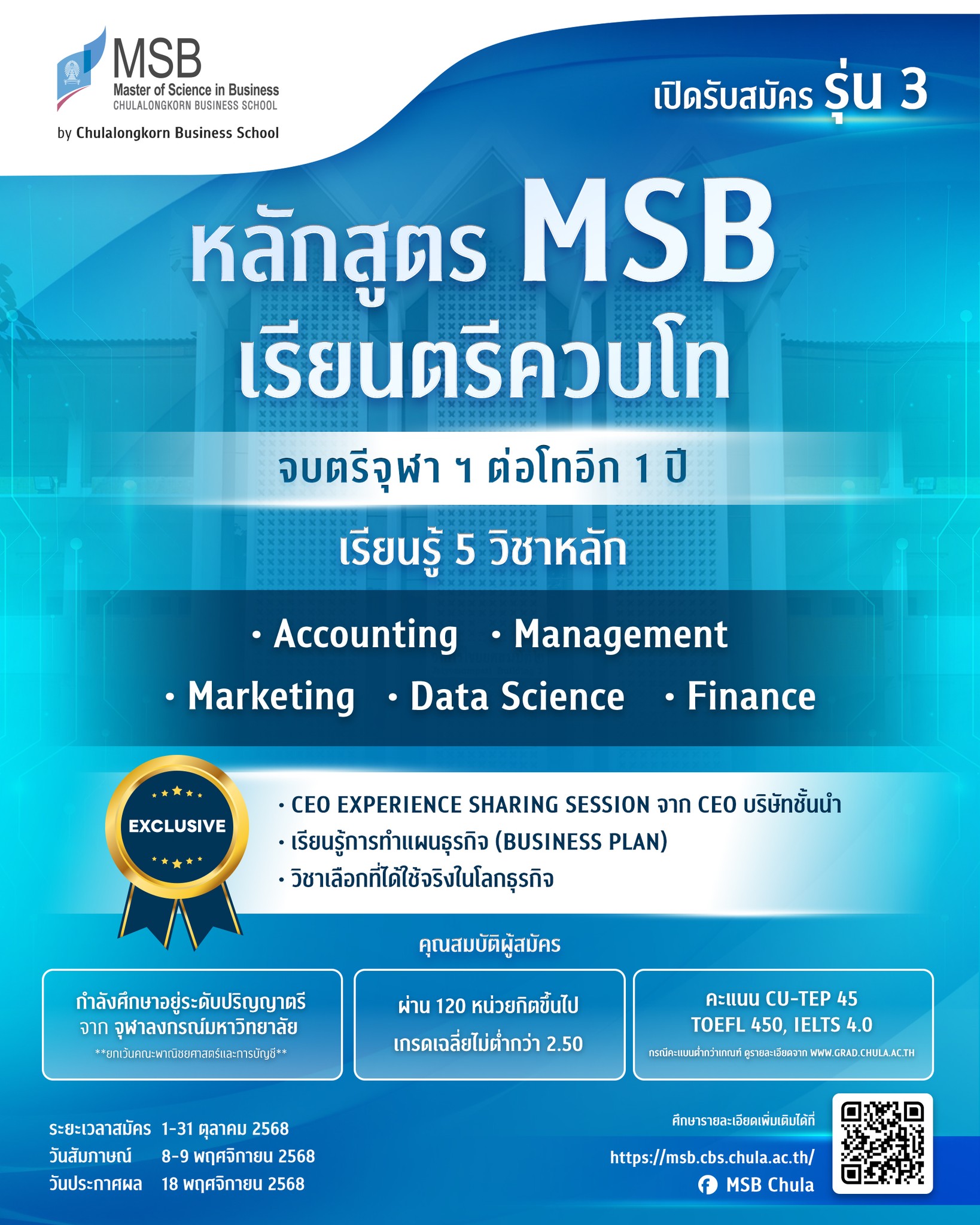 คณะพาณิชยศาสตร์และการบัญชี จุฬาฯ รับสมัครนิสิตรุ่นที่ 3 หลักสูตร MSB
